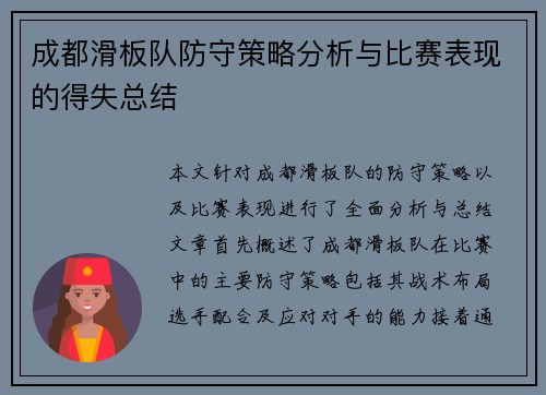 成都滑板队防守策略分析与比赛表现的得失总结