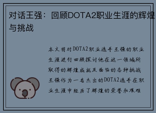 对话王强：回顾DOTA2职业生涯的辉煌与挑战