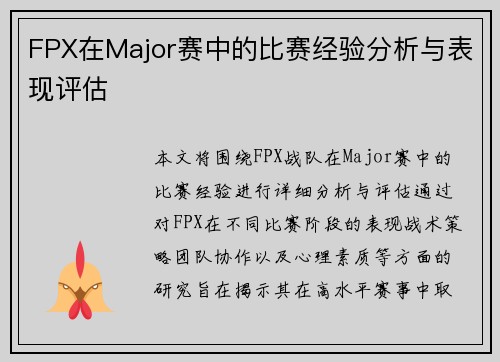 FPX在Major赛中的比赛经验分析与表现评估
