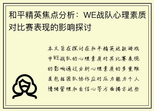 和平精英焦点分析：WE战队心理素质对比赛表现的影响探讨