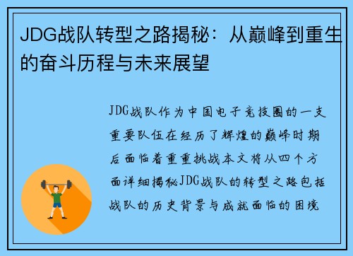 JDG战队转型之路揭秘：从巅峰到重生的奋斗历程与未来展望