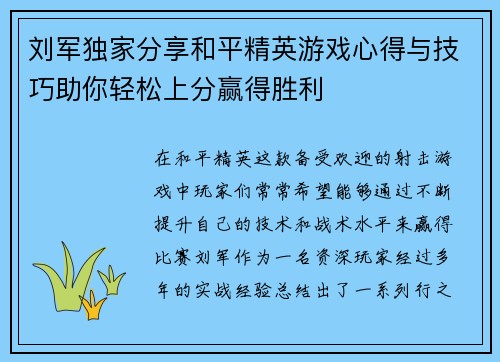 刘军独家分享和平精英游戏心得与技巧助你轻松上分赢得胜利