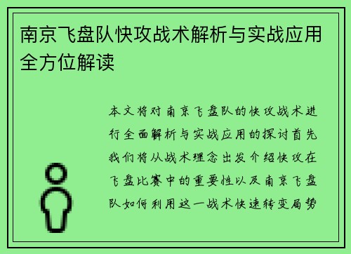 南京飞盘队快攻战术解析与实战应用全方位解读
