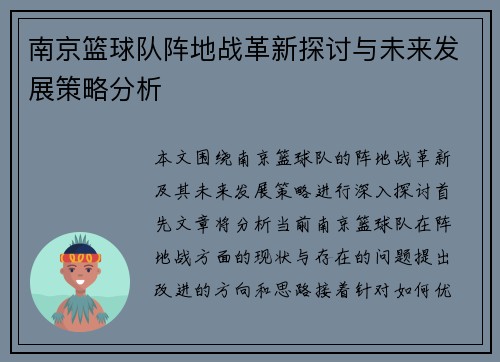 南京篮球队阵地战革新探讨与未来发展策略分析