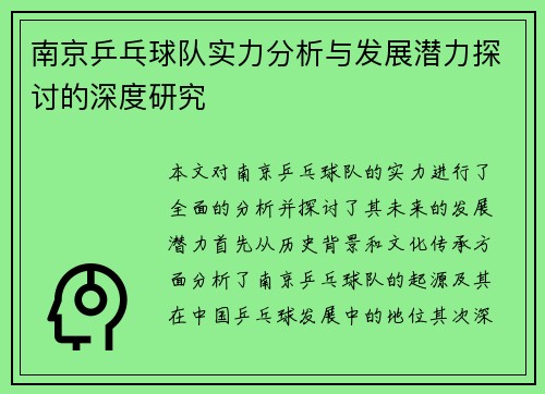 南京乒乓球队实力分析与发展潜力探讨的深度研究