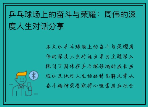 乒乓球场上的奋斗与荣耀：周伟的深度人生对话分享