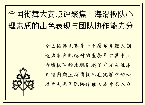 全国街舞大赛点评聚焦上海滑板队心理素质的出色表现与团队协作能力分析