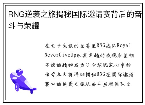 RNG逆袭之旅揭秘国际邀请赛背后的奋斗与荣耀