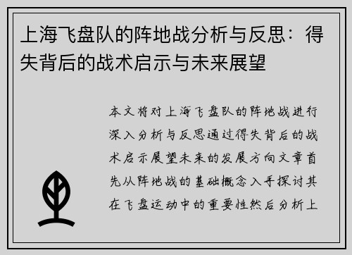 上海飞盘队的阵地战分析与反思：得失背后的战术启示与未来展望