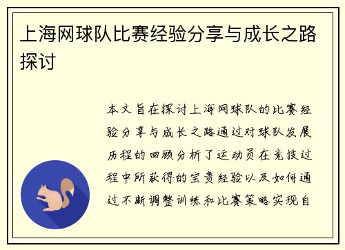 上海网球队比赛经验分享与成长之路探讨