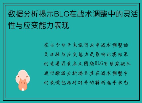 数据分析揭示BLG在战术调整中的灵活性与应变能力表现