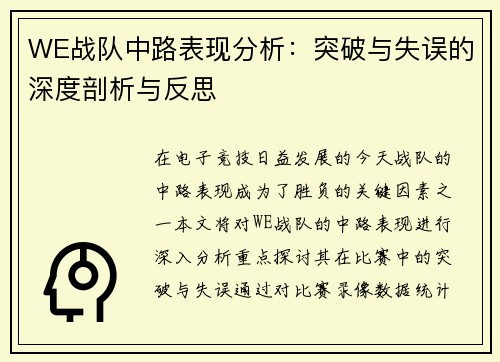 WE战队中路表现分析：突破与失误的深度剖析与反思