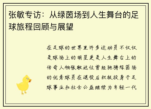 张敏专访：从绿茵场到人生舞台的足球旅程回顾与展望