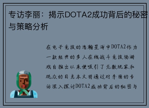 专访李丽：揭示DOTA2成功背后的秘密与策略分析