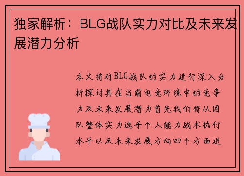 独家解析：BLG战队实力对比及未来发展潜力分析