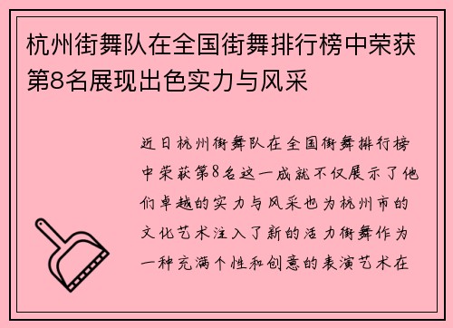 杭州街舞队在全国街舞排行榜中荣获第8名展现出色实力与风采