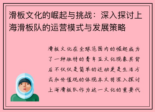 滑板文化的崛起与挑战：深入探讨上海滑板队的运营模式与发展策略