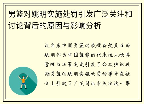 男篮对姚明实施处罚引发广泛关注和讨论背后的原因与影响分析