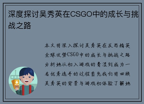 深度探讨吴秀英在CSGO中的成长与挑战之路