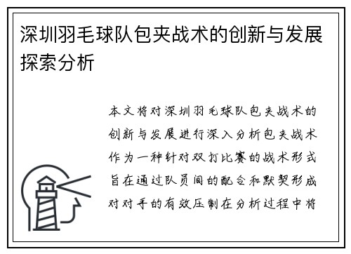 深圳羽毛球队包夹战术的创新与发展探索分析