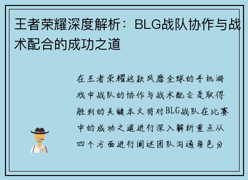 王者荣耀深度解析：BLG战队协作与战术配合的成功之道