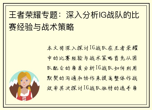王者荣耀专题：深入分析IG战队的比赛经验与战术策略