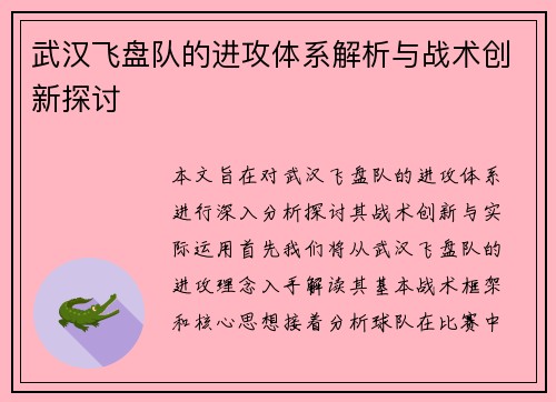 武汉飞盘队的进攻体系解析与战术创新探讨