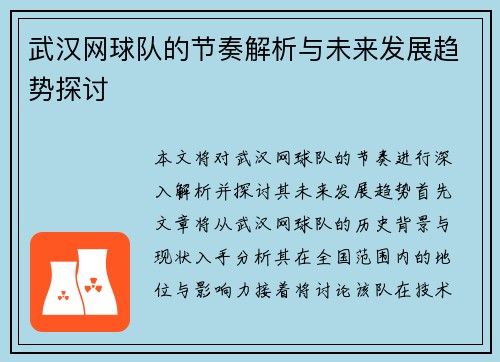 武汉网球队的节奏解析与未来发展趋势探讨