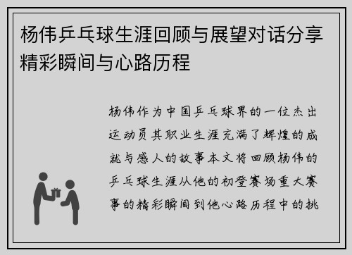 杨伟乒乓球生涯回顾与展望对话分享精彩瞬间与心路历程