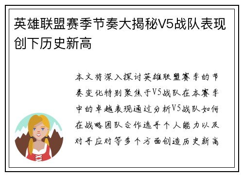英雄联盟赛季节奏大揭秘V5战队表现创下历史新高