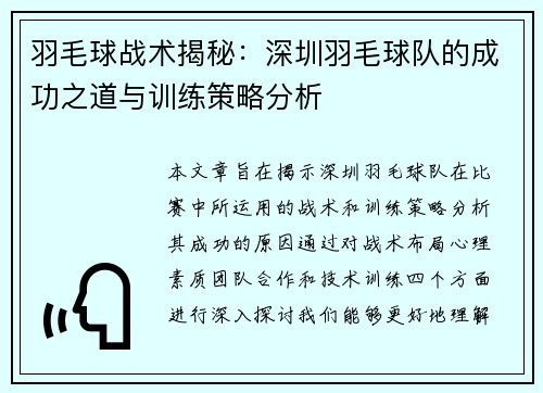 羽毛球战术揭秘：深圳羽毛球队的成功之道与训练策略分析