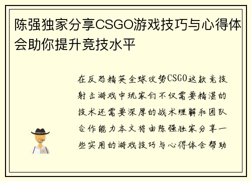 陈强独家分享CSGO游戏技巧与心得体会助你提升竞技水平