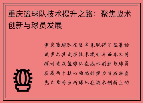 重庆篮球队技术提升之路：聚焦战术创新与球员发展