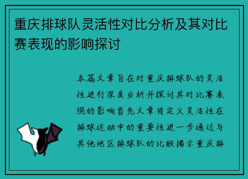 重庆排球队灵活性对比分析及其对比赛表现的影响探讨