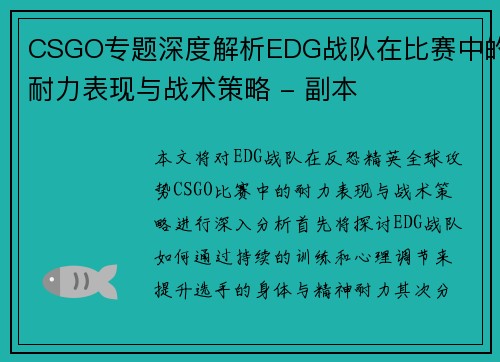 CSGO专题深度解析EDG战队在比赛中的耐力表现与战术策略 - 副本