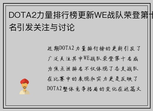 DOTA2力量排行榜更新WE战队荣登第十名引发关注与讨论