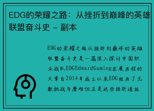 EDG的荣耀之路：从挫折到巅峰的英雄联盟奋斗史 - 副本