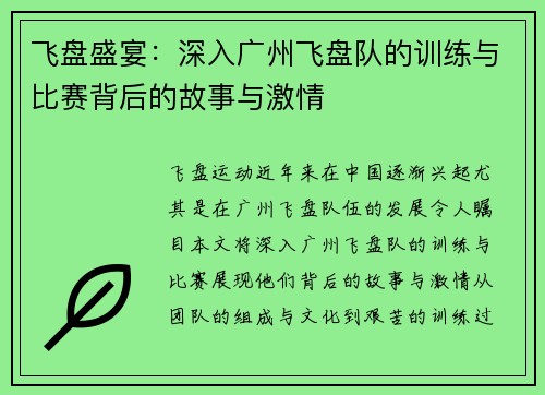 飞盘盛宴：深入广州飞盘队的训练与比赛背后的故事与激情