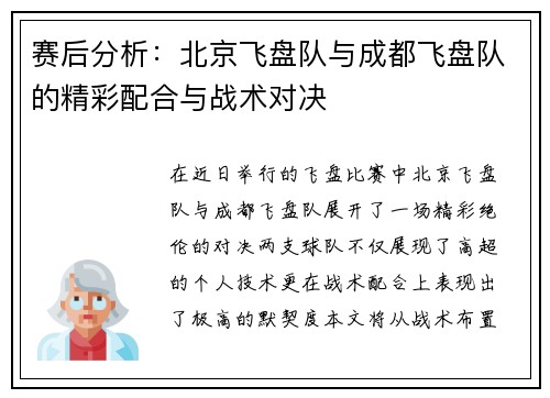 赛后分析：北京飞盘队与成都飞盘队的精彩配合与战术对决