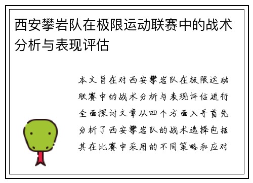 西安攀岩队在极限运动联赛中的战术分析与表现评估