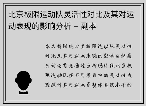 北京极限运动队灵活性对比及其对运动表现的影响分析 - 副本