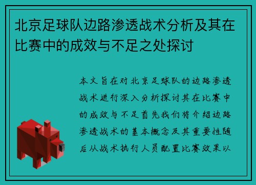 北京足球队边路渗透战术分析及其在比赛中的成效与不足之处探讨