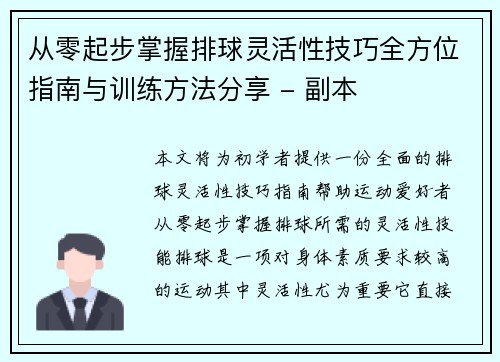 从零起步掌握排球灵活性技巧全方位指南与训练方法分享 - 副本