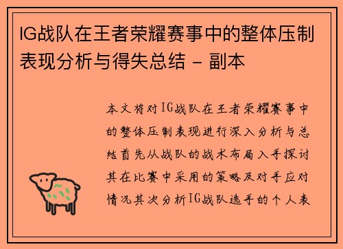 IG战队在王者荣耀赛事中的整体压制表现分析与得失总结 - 副本