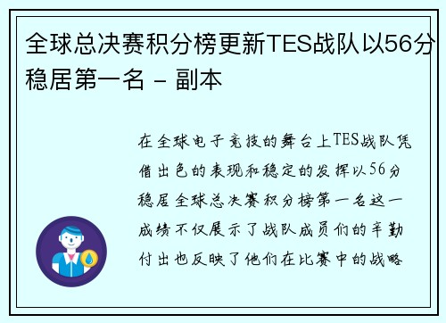全球总决赛积分榜更新TES战队以56分稳居第一名 - 副本