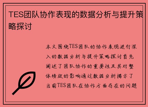 TES团队协作表现的数据分析与提升策略探讨