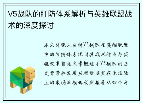 V5战队的盯防体系解析与英雄联盟战术的深度探讨
