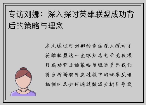 专访刘娜：深入探讨英雄联盟成功背后的策略与理念