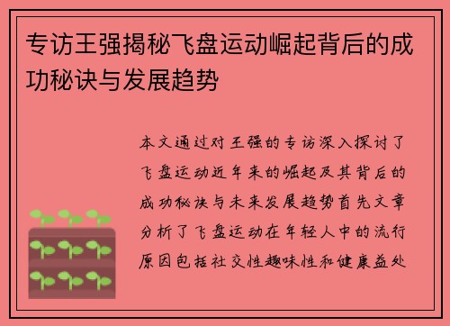 专访王强揭秘飞盘运动崛起背后的成功秘诀与发展趋势