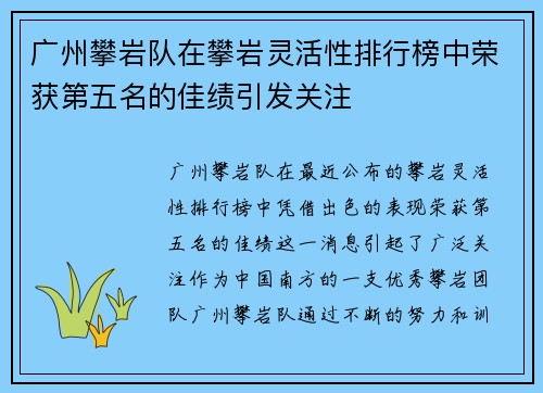 广州攀岩队在攀岩灵活性排行榜中荣获第五名的佳绩引发关注